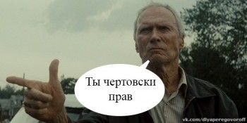 Ты_прав_чувак.jpg