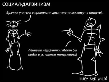 Суть_социалдарвинизма.jpg