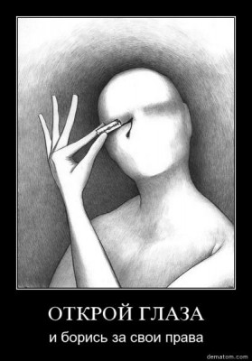 Копия 25545-otkroi_glaza_i_borisi_za_svoi_prava.jpg