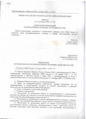 Приказ МВД РФ №716, стр1.