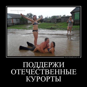 В эту тему. - tmb_demotivatorium_ru_podderji_otechestvennie_kurorti_71829.jpg