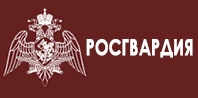 Подача жалобы в РОСГВАРДИЮ на ЧОП - rosguard_0.png