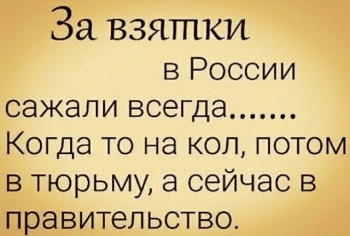 Юмор. - Взятки.jpg