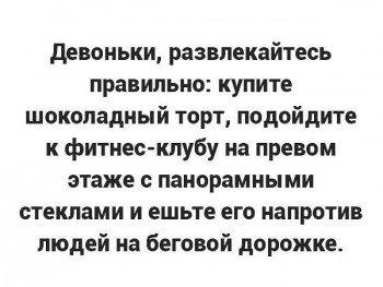 «Ржаки» и «Приколюхи» от Бальдра. - Развлекайтесь_правильно.jpg