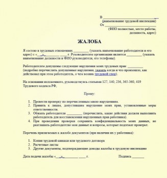 Подача жалобы в трудовую инспекцию - zhaloba-v-trudovuyu-inspektsiyu.jpg