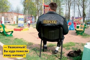 Кому удалось вырваться из болота под названием охрана? - охрана.jpg