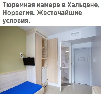 Обсуждение работы ВАХТОВЫМ МЕТОДОМ - Тюремная_камера_в_норвегии.jpg